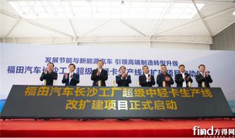 福田汽車超級中輕卡項目落戶湖南長沙，助推區域高質量發展