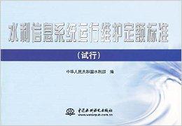 水利信息系統(tǒng)運(yùn)行維護(hù)定額標(biāo)準(zhǔn)與運(yùn)行維護(hù)服務(wù)體系